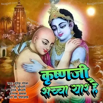 Krishanji Sacha Yaar Hai