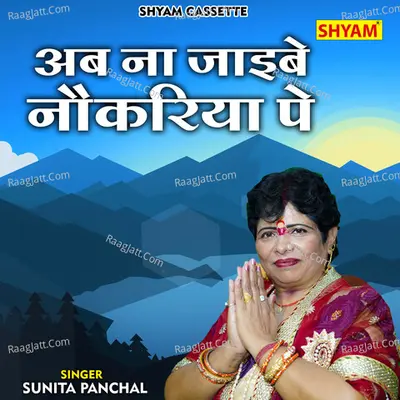 Ab na jaibe naukriya pe