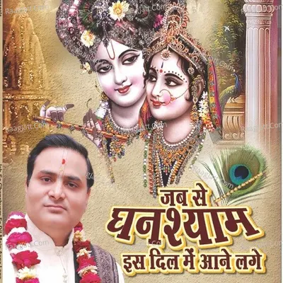 Jab Se Ghanshyam Iss Dil Mein Aane Lage - Acharya Rajesh Kishor Goswami