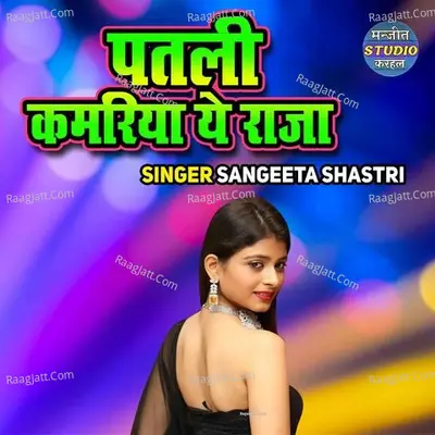 Patali Kamariya Ye Raja