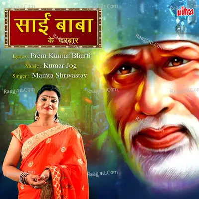 Sai Baba Ke Darbar Cover