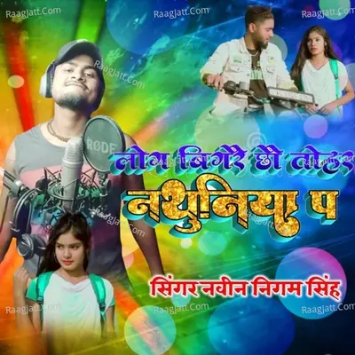 Log bigrai chho nathuniya Cover