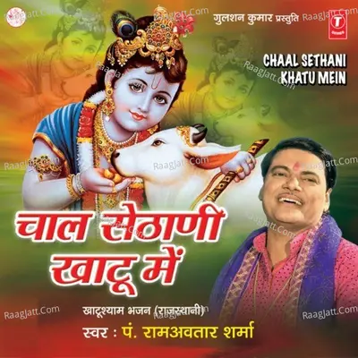Chaal Sethani Khatu Mein - Ram Avtar Sharma