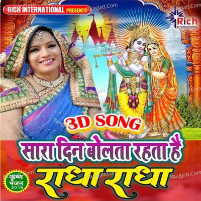 Saara Din Bolta Rahata Hai Radha Radha Cover