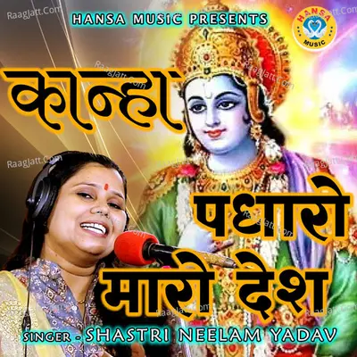 Kanha Padharo Maro Desh Cover