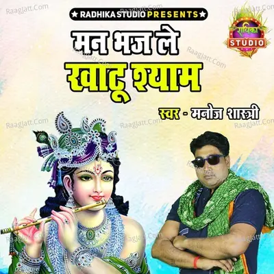 Man Bhaj Le Khatu Shyam Cover