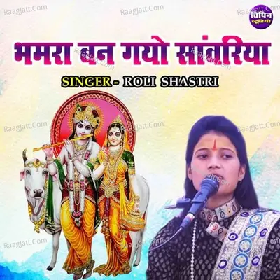 Bhanwara Ban Gayo Snawariya