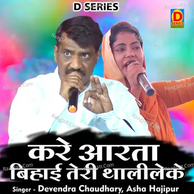 Kare aarata behai teri thalike Cover