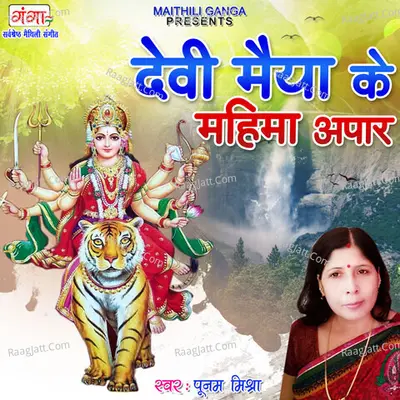 Devi Maiya Ke Mahima Apaar