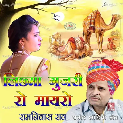 Lichma Gujri Ro Maayro - Ramniwas Rao
