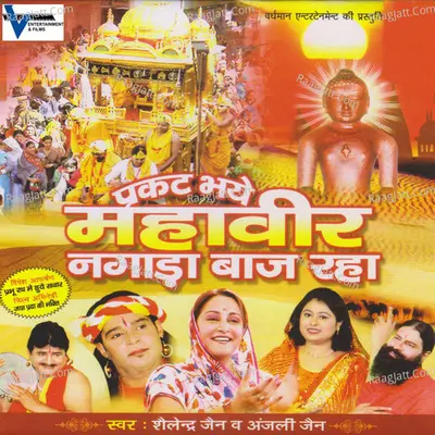 Prakat Bhaye Mahaveer Nagada Baaj Raha - Anjali Jain