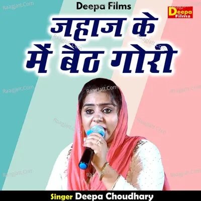 Jahaj ke mein baith gori