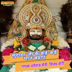 Sudama ji ke bade maan badhaye