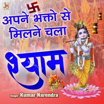 Apne Bhakto Se Milne Chala Shyam