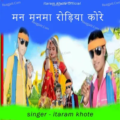 Man Man Ma Rodiya Kare