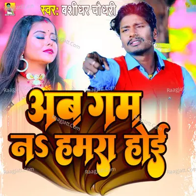 Ab Gam Na Hamar Sahai Cover