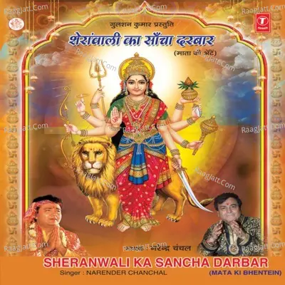 Sheranwali Ka Saancha Darbar - Narendra Chanchal
