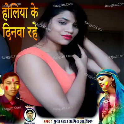 Holiya Ke Dinva Rahe (Holi Song) Cover