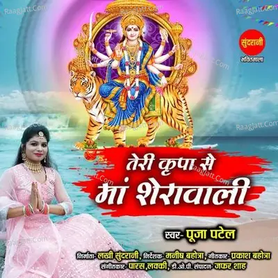 Teri Kripa Se Maa Sherawali