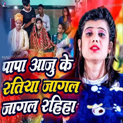 Papa Aaju Ke Ratiya Jaagal Rahiha