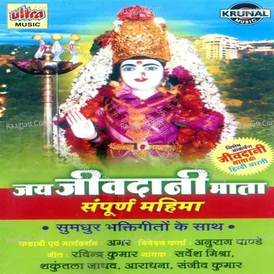 Jai Jivdani Mata Sampurna Mahima - Sarvesh Mishra