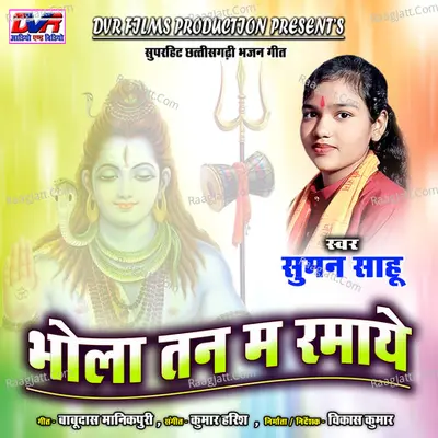 Bhola Tan Ma Ramaye (Chhattisgarhi Bhajan Geet) Cover