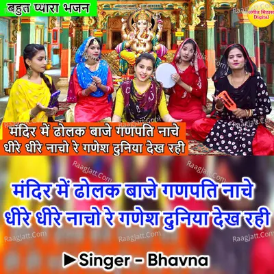 Mandir Me Dholak Baje Ganpati Nache Dhire Dhire Nacho Re Ganesh Dunia Dekh Rahi Cover