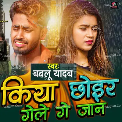 Kiya Choirke Ge Jaan - Maithili Sad Song