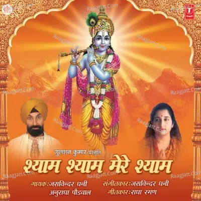 Shyam Shyam Mere Shyam - Anuradha Paudwal