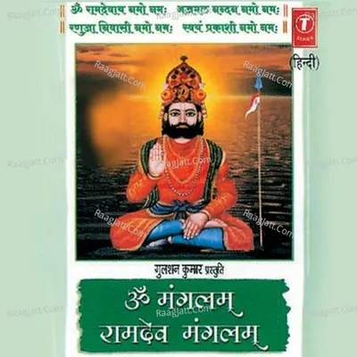 Om Mangalam Ramdev Mangalam (Dhun) - Hemant Chauhan