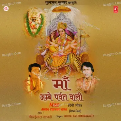 Maa Ambe Parvat Wali - Mithai Lal Chakraborty