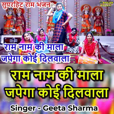 Ram Naam Ki Mala Japega Koyi Dil Wala