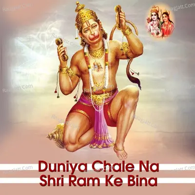 Duniya Chale Na Shri Ram Ke Bina Cover