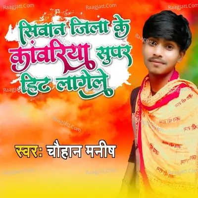 Siwan Jila Ke Kawariya Super Hit Lagele