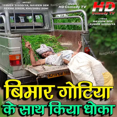 Bimar Gotiya Ke Sath Kiya Dhoka Cover
