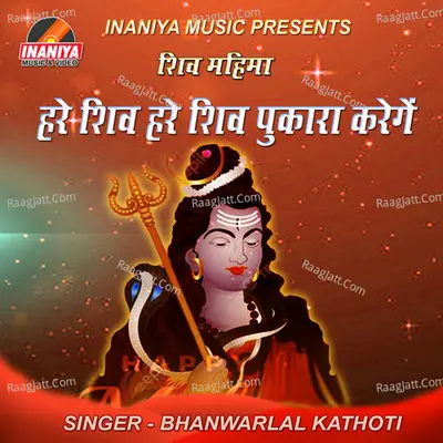 Hare Shiv Hare Shiv Pukara Karenge Cover