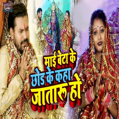 Maai Beta Ke Chhod Ke Kahan Jataru Ho