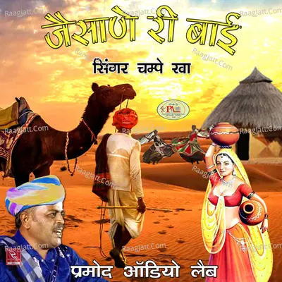 Jaisane Ri Bai - Champe Kha