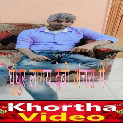 ghunghur lagay debo anchra me