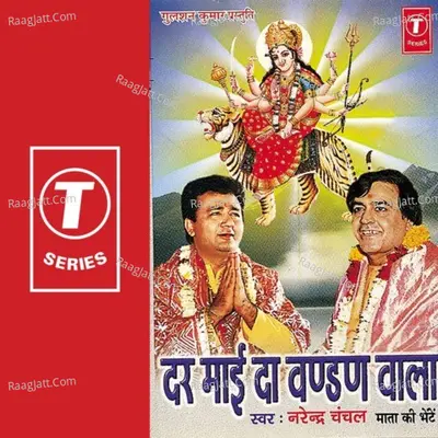 Dar Maee Da Vandan Wala - Narendra Chanchal