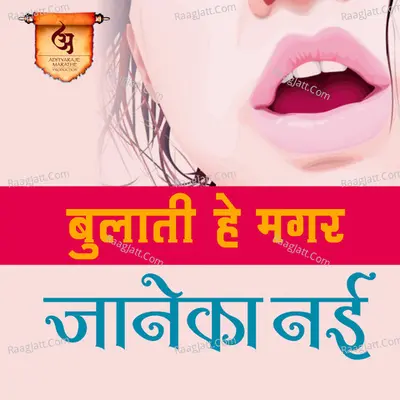 Bulati He Magar Janeka Nai Cover
