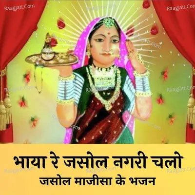 Bhaya Re Jaosl Nagri Chalo - Arjun Rao