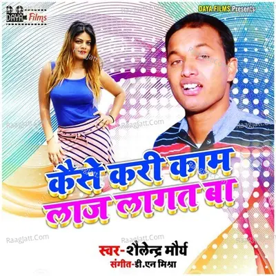 Kaise Kari Kaam Laaj Lagat Ba