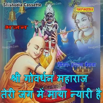 Shri Govardhan Maharaj TeriJag Me Maya Nyari Cover