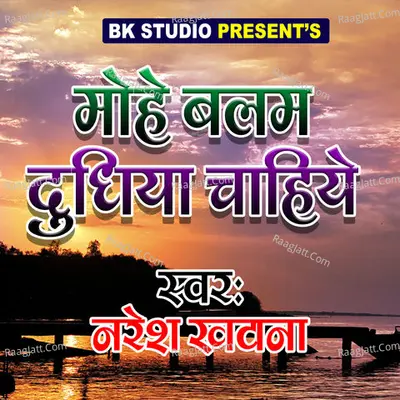 Mohe Balam Dudhiya Chahiye Poster