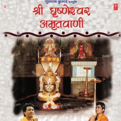 Shree Grishneshwar Amritwani Cover