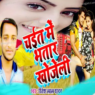 Chait Me Bhatar Khojeli (Bhojpuri Romantic Song) Cover