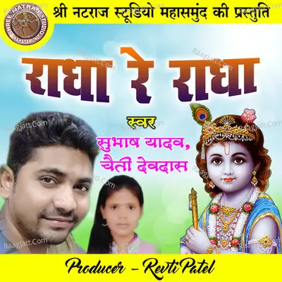 Radha Re Radha (Bhakti Geet) Cover