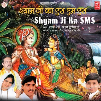 Shyam Ji Ka Sms - Deeship Garg