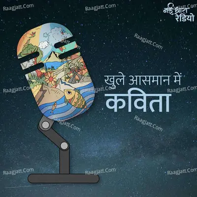 Khule Aasmaan Mein Kavita  - season - 1 - Nayi Dhara Radio